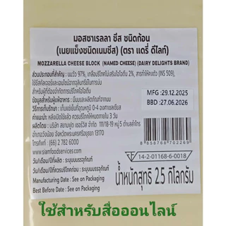 มอสซาเรลล่า ชีส เดรี่ ดีไลท์ ก้อนละ 2.5 กก.ชีสมีส่วนผสมนม 97% Mozzarella Cheese Dairy Delight 2.5 kg from Australia