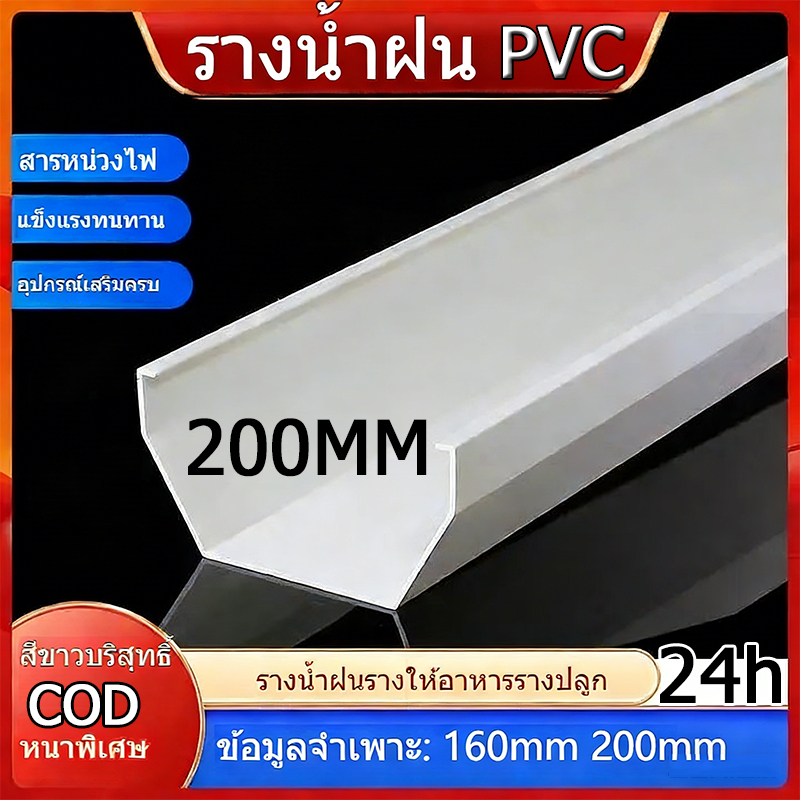 [200mm] ชุดรางน้ำฝน PVC ครีม First R2 เต็มชุด! ยาว 2-8m รูระบายข้างเดียว ครบจบในเซต พร้อมฝาปิด รางน้ำไวนิล PVC