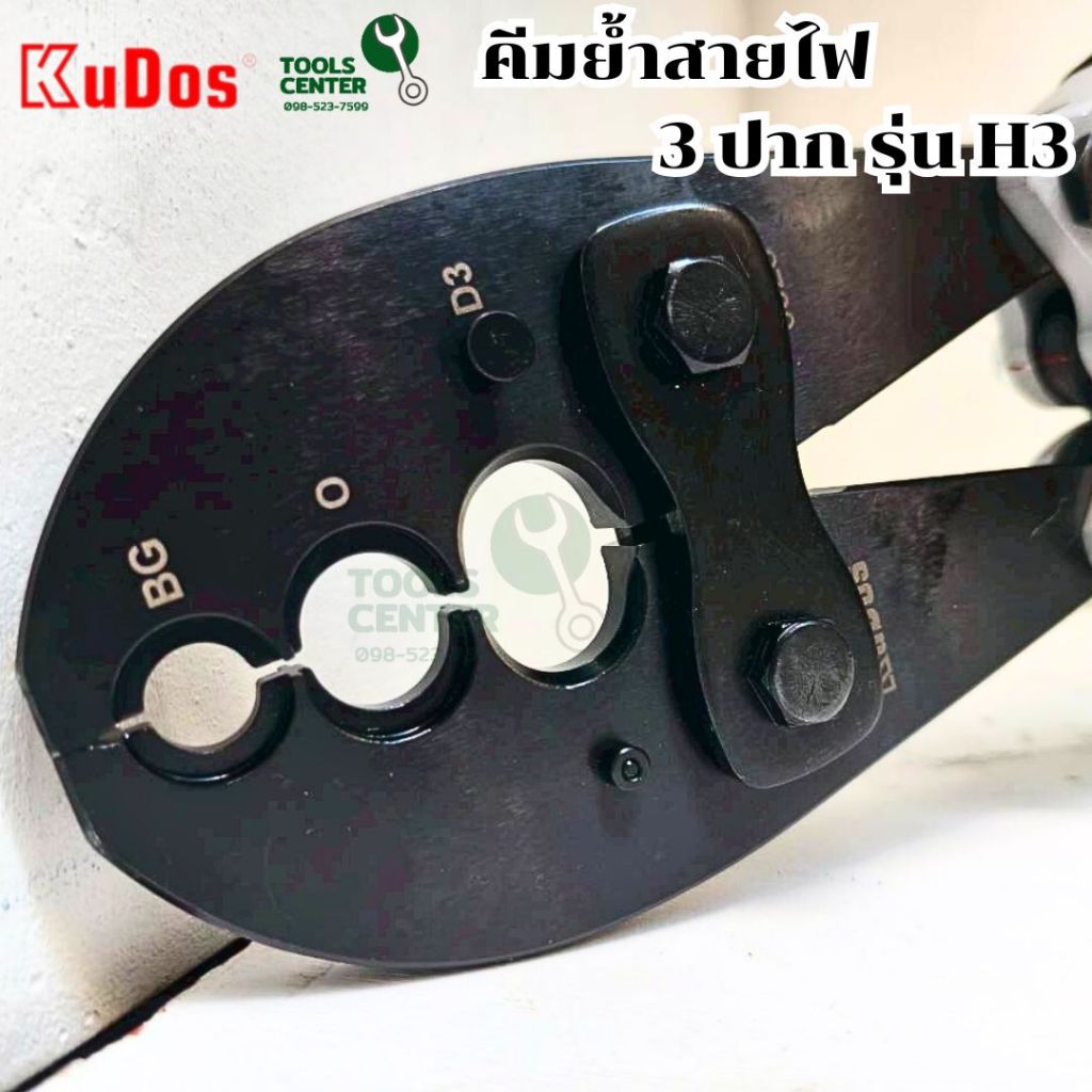 คีมย้ำสายไฟ 3 ปาก  KUDOS รุ่น H3 ราคา ถูกที่สุด โปรบีเคเค