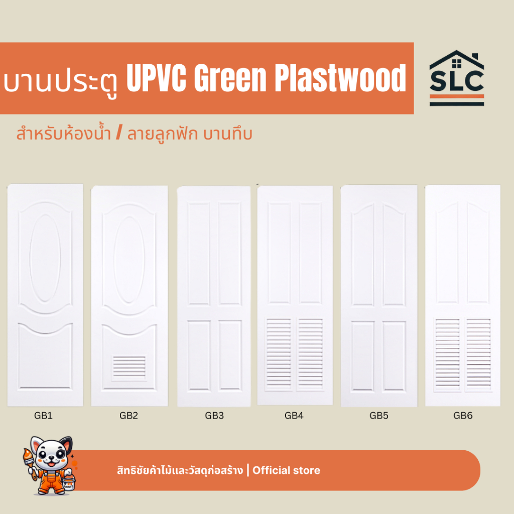 Green Plastwood บานประตู UPVC ลายลูกฟัก มาตรฐาน รุ่น GB สำหรับห้องน้ำ บานทึบ ประตูห้องน้ำ ไม่เจาะลูกบิด