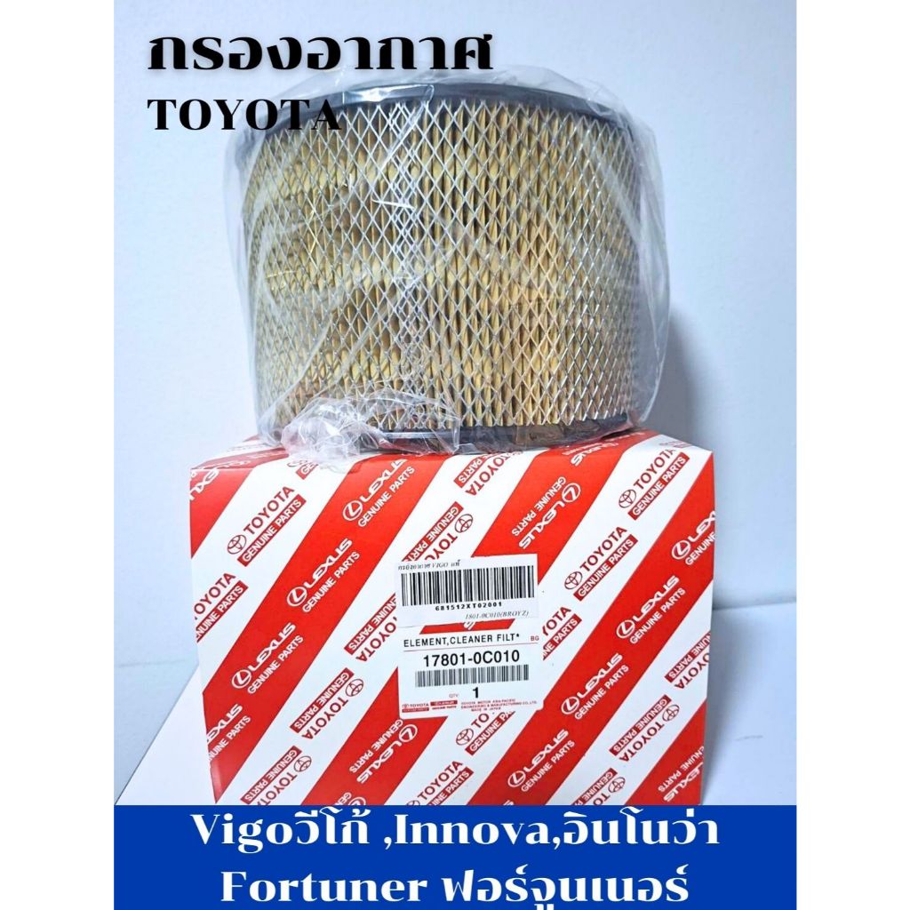 แท้ศูนย์ TOYOTA กรองอากาศ VIGO,FORTUNER รหัสแท้ 17801-0C010