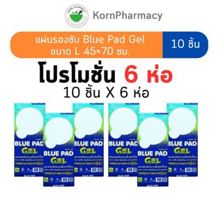 โปร 6 ห่อ Blue Pad Gel แผ่นรองซับ Size 45x70 cm ห่อละ 10 ชิ้…