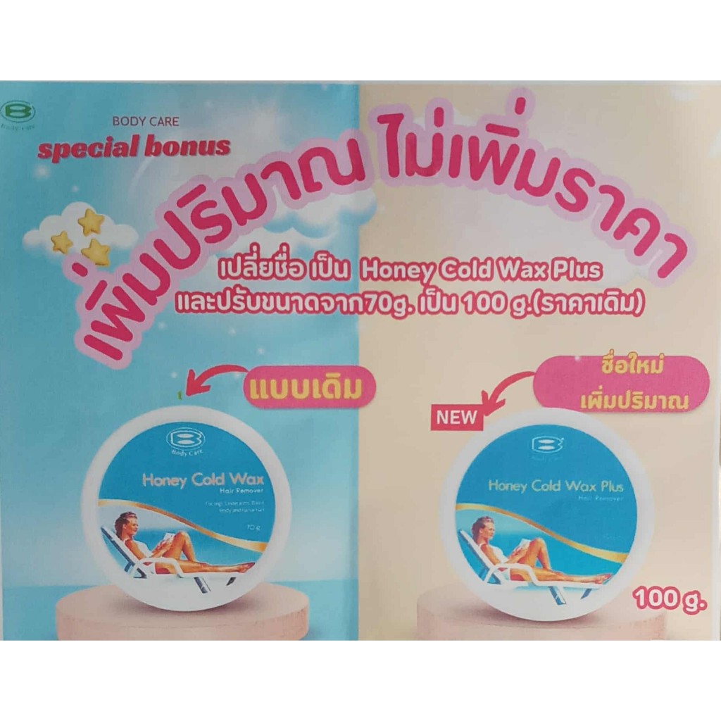 แว๊กซ์ขี้ผึ้ง แว๊คซ์เย็น กำจัดขน body glo honey cold wax ขนาดใหม่ 100 g.