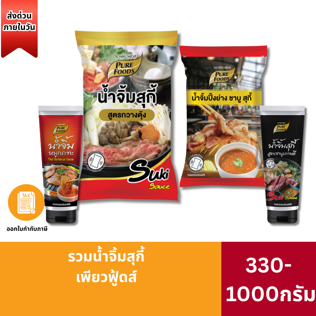 ส่งด่วน น้ำจิ้มสุกี้ ชาบู ปิ้งย่าง เกาหลี สุกี้กวางตุ้ง สุกี้พริกกระเหรี่ยง น้ำจิ้มปิ้งย่าง สุกี้โรล