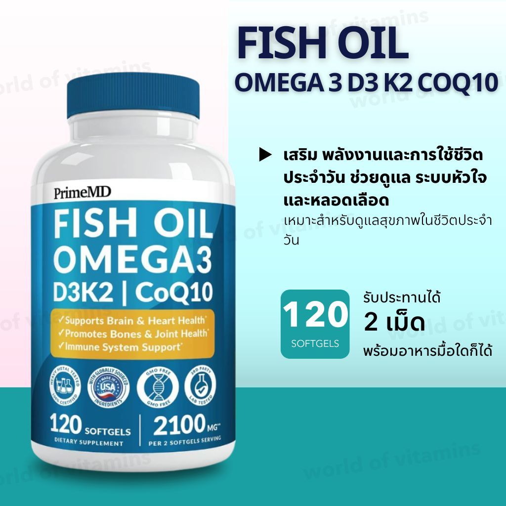 PrimeMD Fish Oil Omega 3 D3 K2 CoQ10 ขนาด 120 Softgels | 2100 mg ต่อ 2 แคปซูล (Sku.2669)
