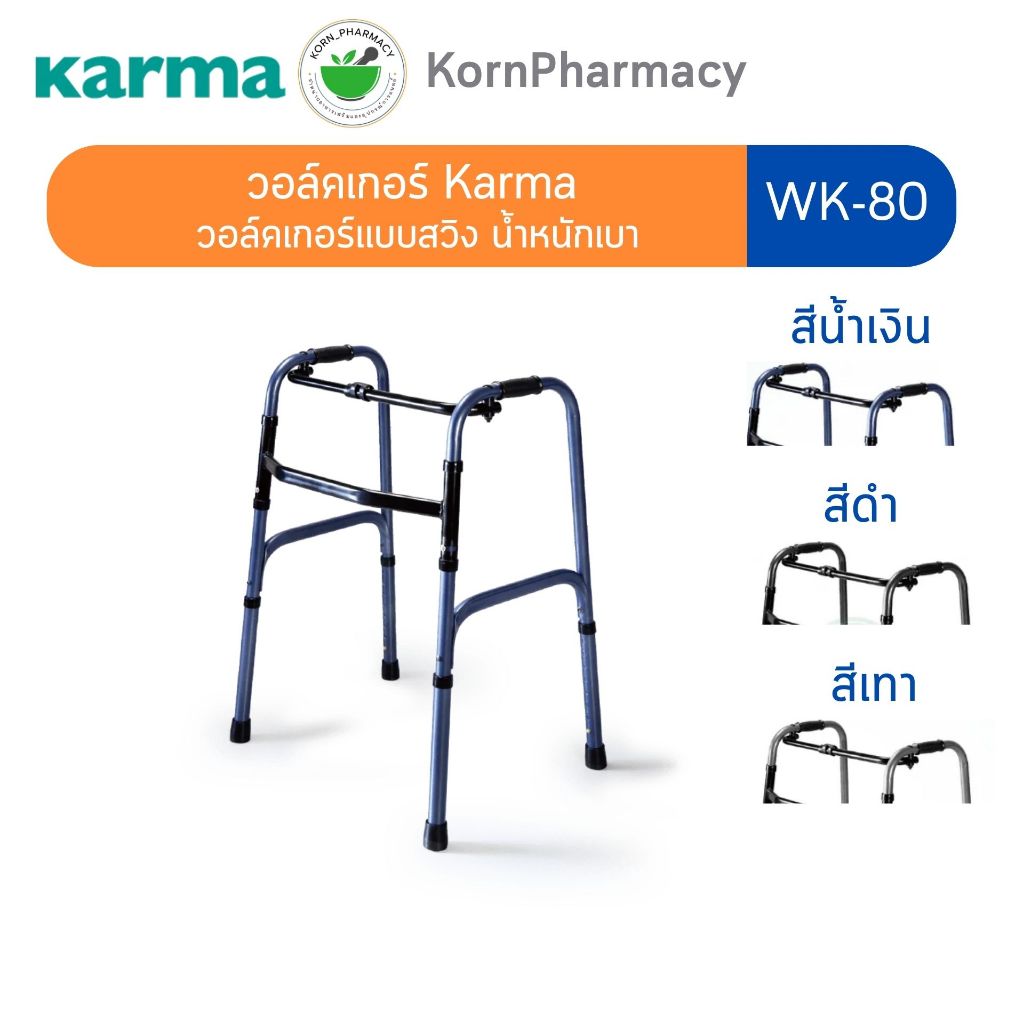 Karma Walker รุ่น WK-80 วอล์คเกอร์ รุ่นพับได้ ที่ช่วยพยุงเดิน น้ำหนักเบา วัสดุแข็งแรง ทนทาน มี 3 สี