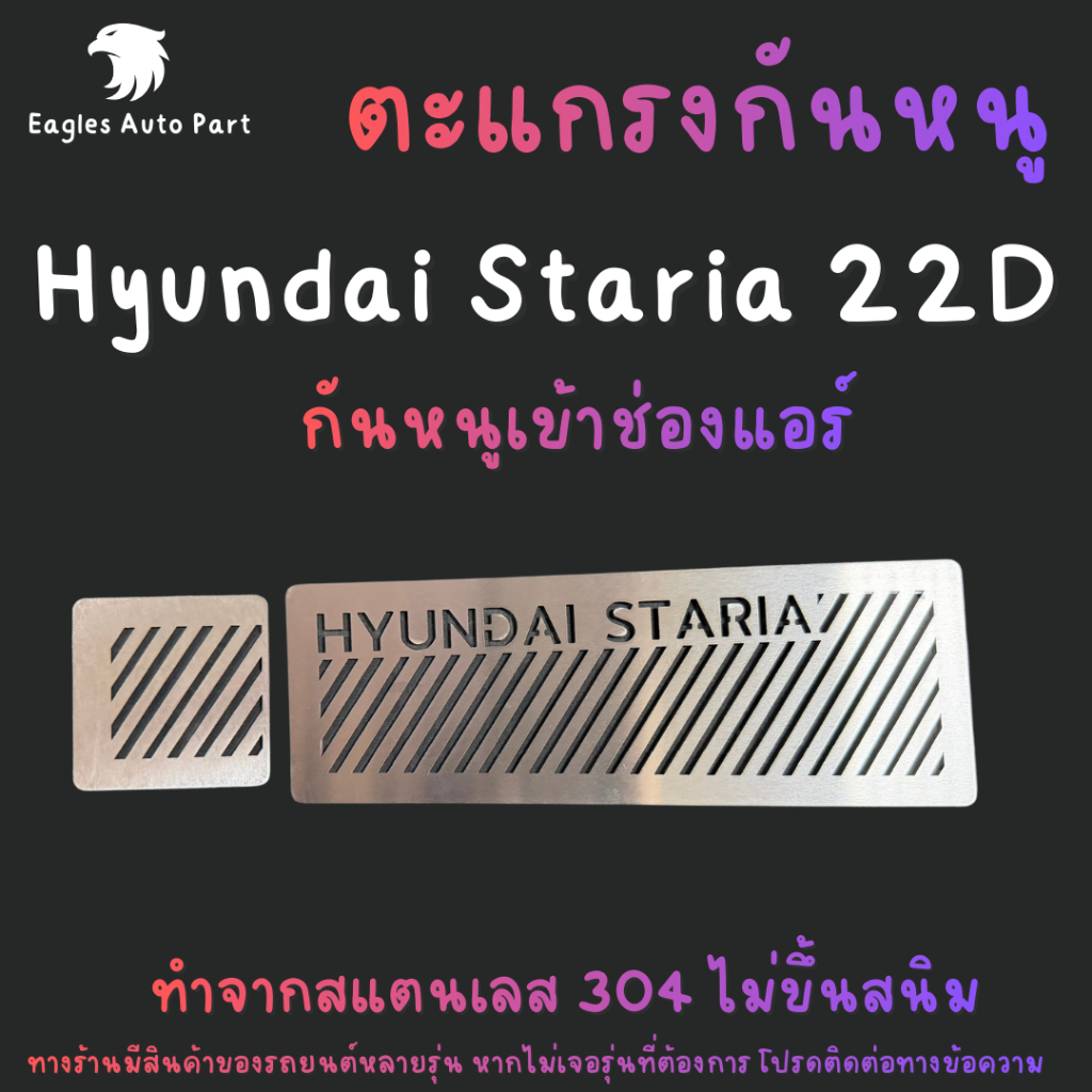 ตะแกรงกันหนู Hyundai Staria 22D กันหนูเข้ารถ Staria 22 D กันหนู Hyundai กันหนูช่องเเอร์รถยนต์ rat guard