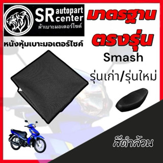 (แบบแม็กเย็บ) Smash รุ่นเก่า / Smash รุ่นใหม่ ครบทุกรุ่น หนั…