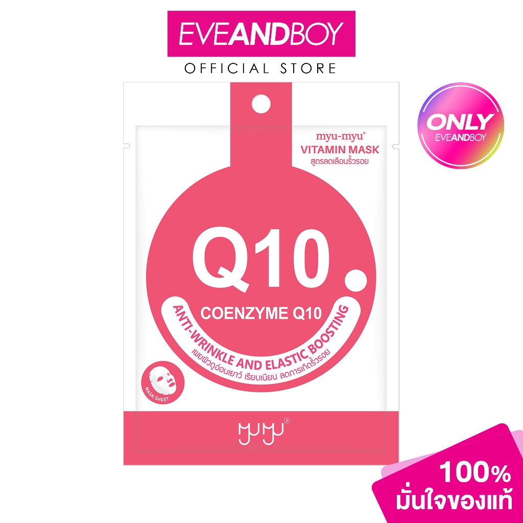 MYU MYU - Coenzyme Q10 Vitamin Mask (22 g.) มิว-มิว โคเอ็นไซม์ คิวเทน วิตามิน มาสก์