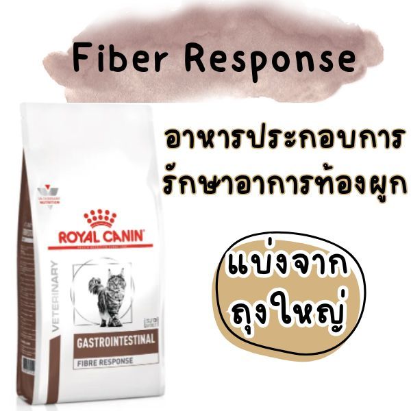 [[แมวท้องผูก]] ((แบ่งขายแพ็คสุญญากาศ)) Royal Canin Gastro Fiber Feline Cat Food อาหารแมวท้องผูก
