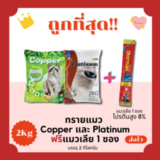 (โค้ดส่งฟรี0บาท)ทรายแมว 2 kg (3ลิตร)+แมวเลีย 1 ซอง ราคาถูกที…