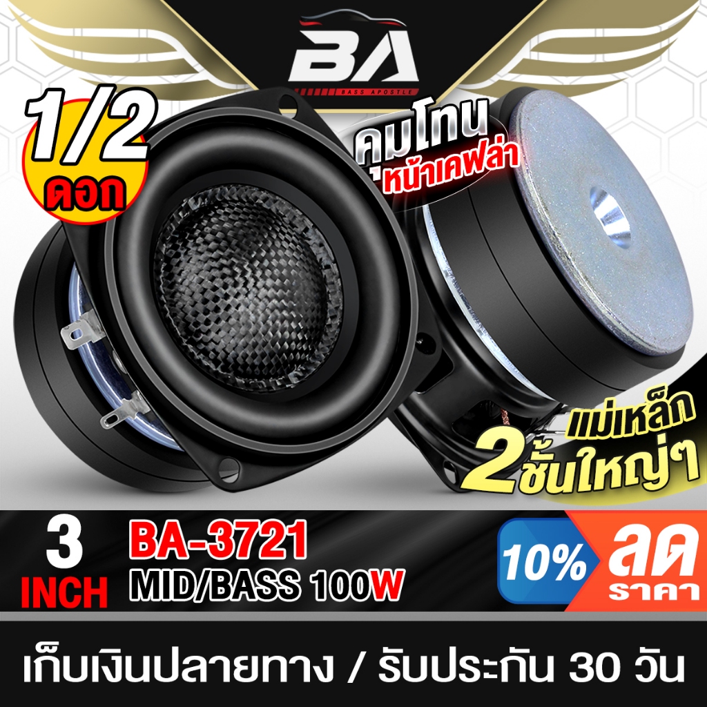 BA SOUND ดอกลำโพง 3นิ้ว 100วัตต์ 4OHM BA-3721 แม่เหล็ก2ชั้นใหญ่ๆ ลำโพงเคฟล่า 3นิ้ว ลำโพงDIY ใช้ในรถยนต์ได้หรือที่บ้านได้