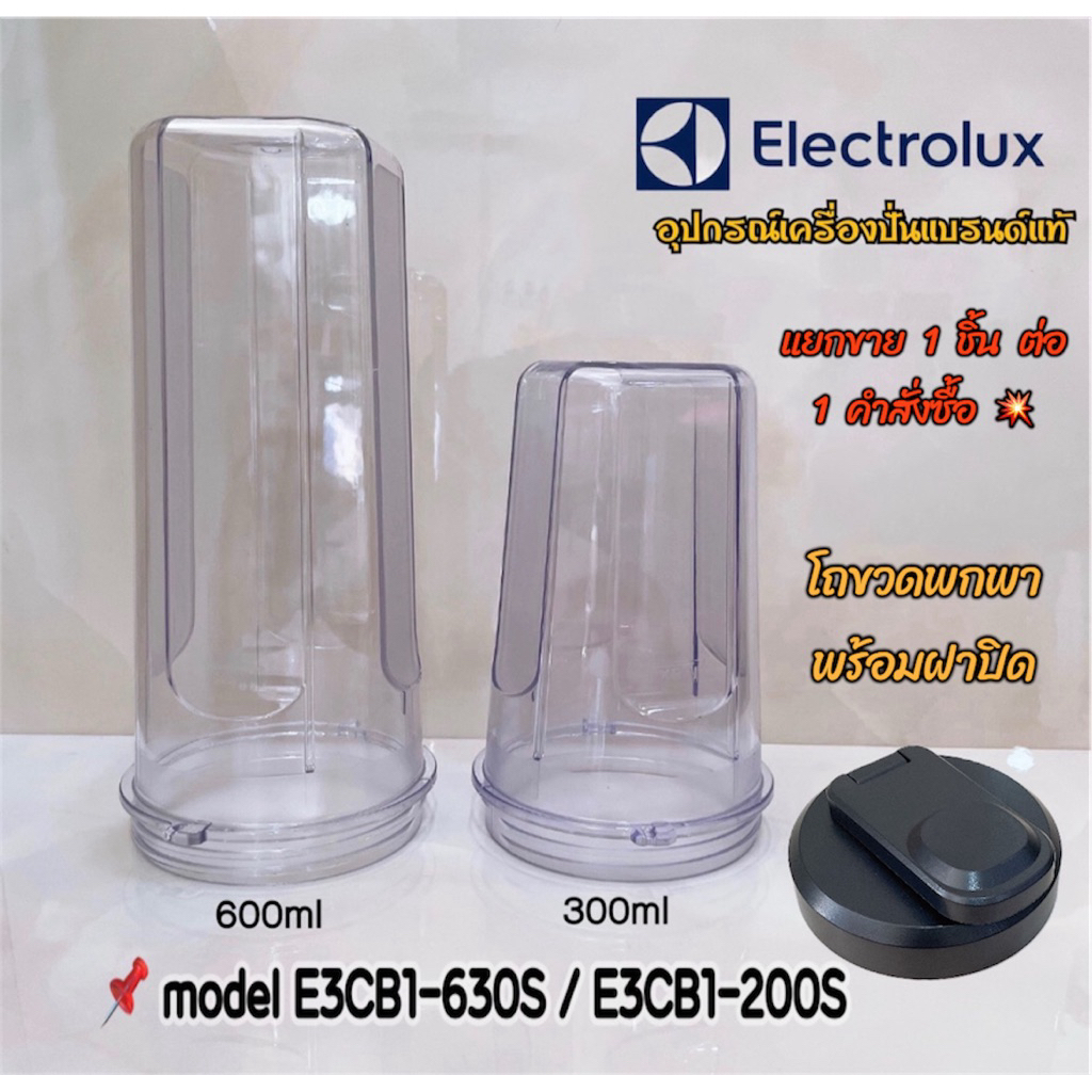 โถขวดพกพาพร้อมฝาปิด Electrolux เครื่องปั่นน้ำผลไม้แบบพกพา รุ่น E3CB1-630S / E3CB1-200S สินค้าเฉพาะรุ