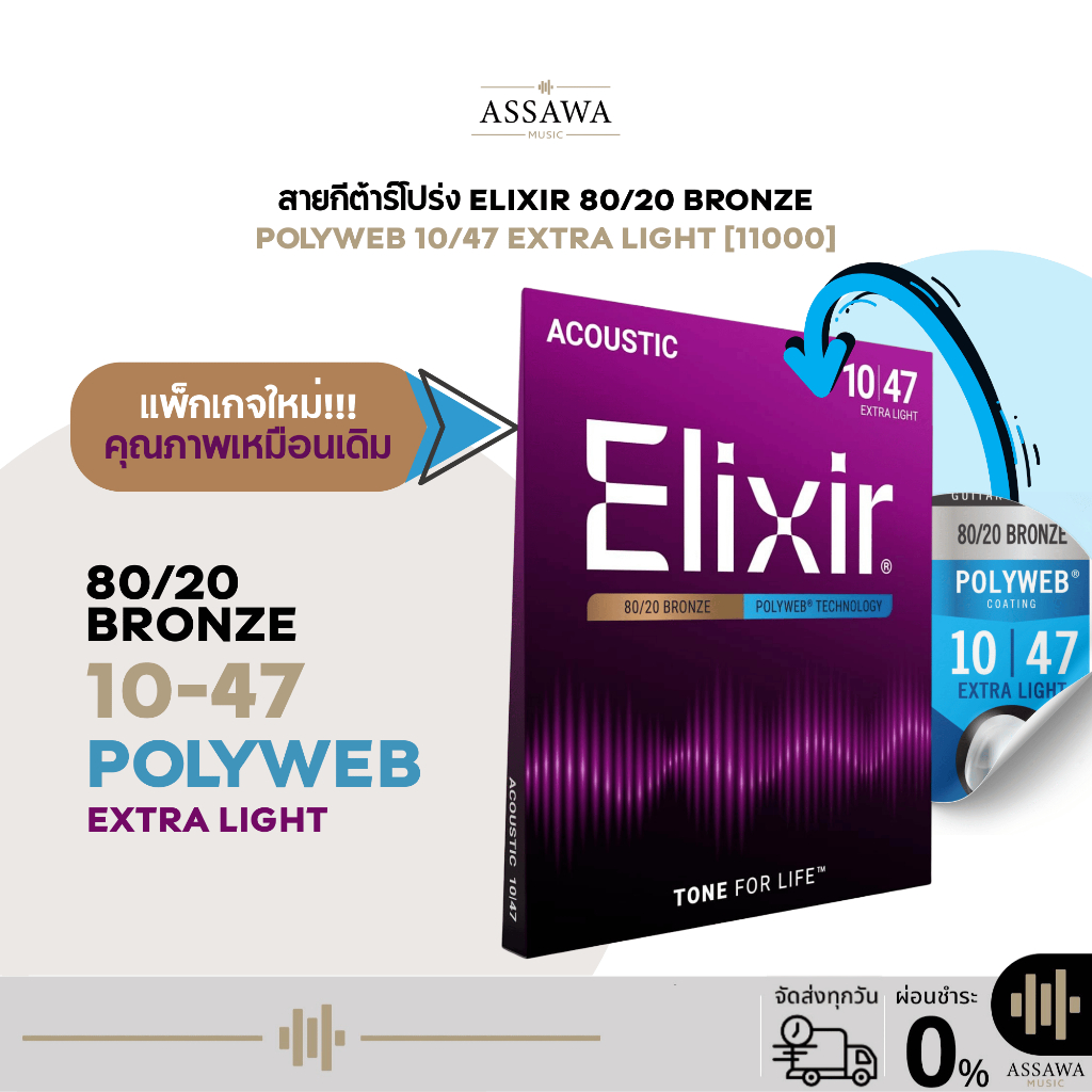 รุ่นใหม่ 🟣 สายกีต้าร์โปร่ง Elixir 10/47 POLYWEB สายกีต้าร์โปร่ง แบบ Extra Light สายกีต้าร์ 80/20 Bro