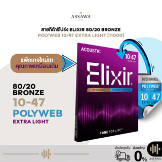 รุ่นใหม่ 🟣 สายกีต้าร์โปร่ง Elixir 10/47 POLYWEB สายกีต้าร์โป…