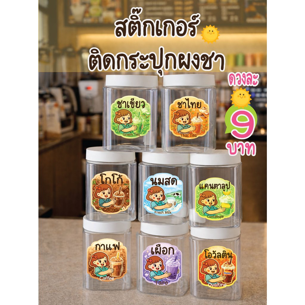 สติ๊กเกอร์ PP ติดกระปุกผงชา กันน้ำ สำหรับร้านชา / กาแฟ พร้อมส่ง ราคาต่อ 1 ดวง