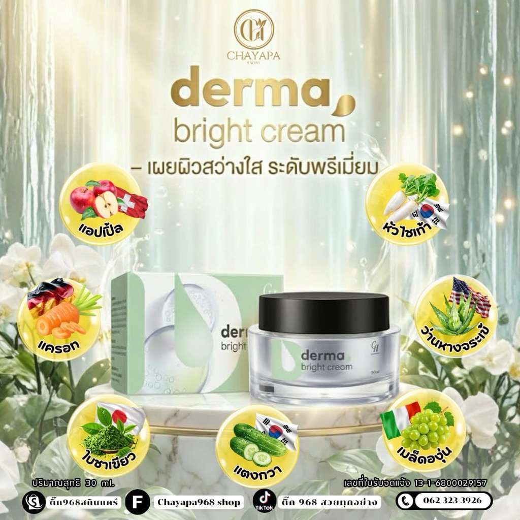 ครีมบำรุงหน้าผิวใส ไบรท์ผิวกระจก