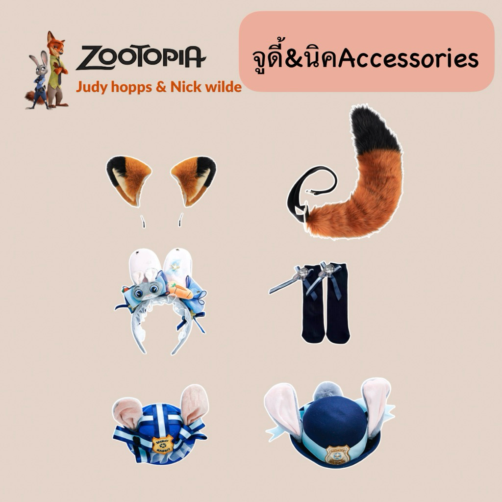 🇹🇭พร้อมส่งจากไทย🇹🇭J-u-dy & N-ick Costume Accessories หมวกจูดี้ กิ๊ฟจู-ดี้ ที่คาดผมจู-ดี้ หางนิค