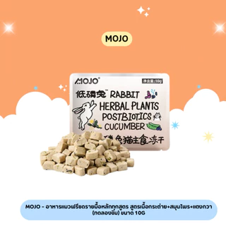 Mojo - รวมอาหารแมวฟรีซดรายมื้อหลักทุกสูตร (ทดลองชิม) ขนาด 10g