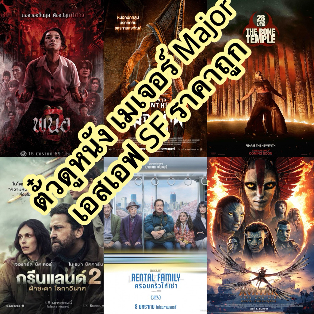 ตั๋วดูหนัง Major และ SF