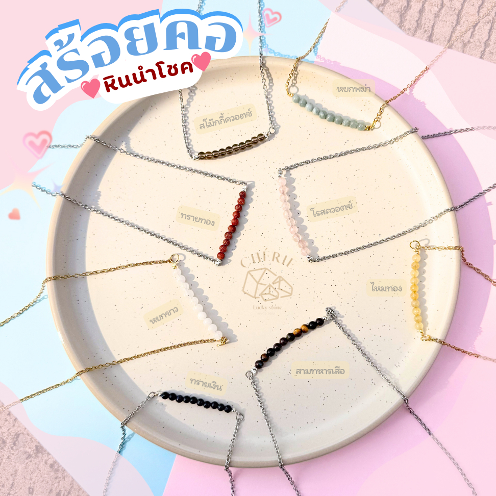 สร้อยคอหินนำโชค หินมงคล [ 4มิล แบบเรียง ] สร้อยสแตนเลสขนาดยาว 42 cm - หินแท้ธรรมชาติ Cherie Lucky
