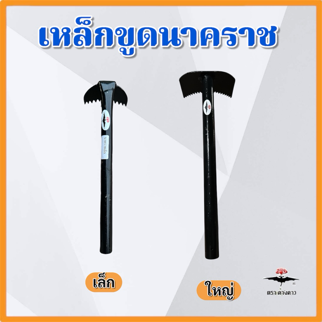 เหล็กขูดนาคราช เล็ก ใหญ่  เหล็กขูดเปลือกไม้ ตราค้างคาว