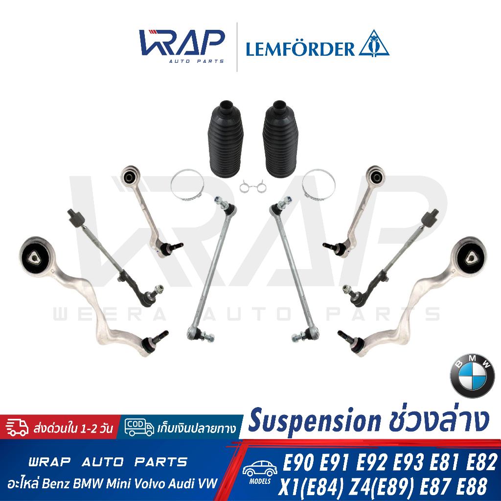 ⭐BMW⭐ ช่วงล่าง LEMFORDER รุ่น E90 X1(E84) E89 E87 ลูกหมาก ปีกนก กันโคลง ลูกหมากแล็ค แร็ค คันชัก นอก ใน กันโครง บูท บูช
