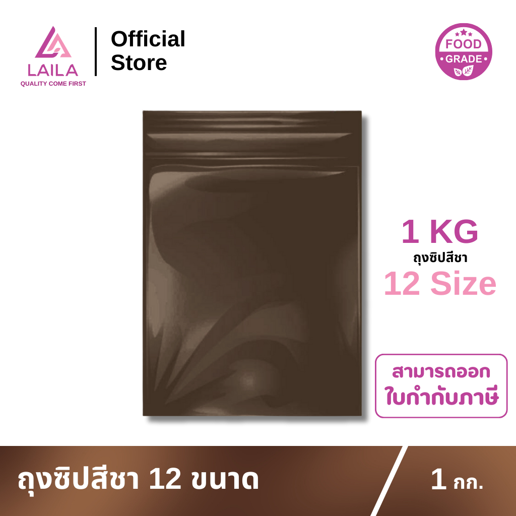 ถุงซิป สีชา 1 กิโลกรัม | LAILA