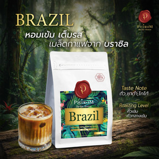 กาแฟบราซิล  หอมเข้ม เต็มรสกาแฟ ‼️☕️🇧🇷 250 กรัม
