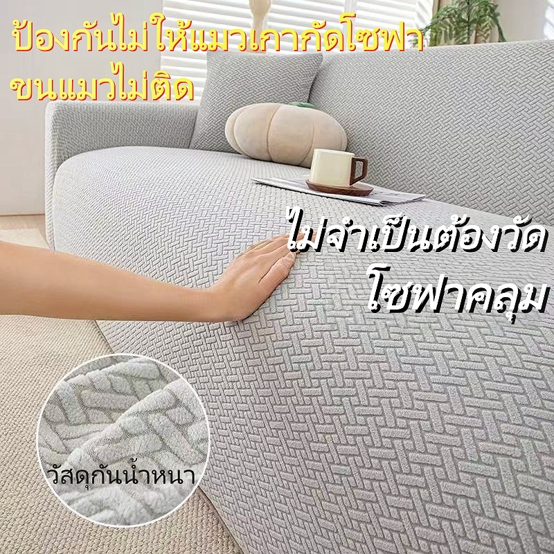 ปลอกโซฟาถัก ฝาครอบโซฟากันน้ำ sofa cover  1/2/3/4 ที่นั่ง กันน้ำ กันแมวข่วน หนา โซฟาทั้งหมด Universal