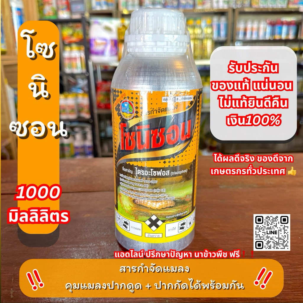 10 ไร่ ไตรอะโซฟอส โซนิซอน ยากำจัดแมลง เพลี้ยกระโดด หนอนกอ หนอนเจาะ ข้าว ผัก ผลไม้ 1000ml