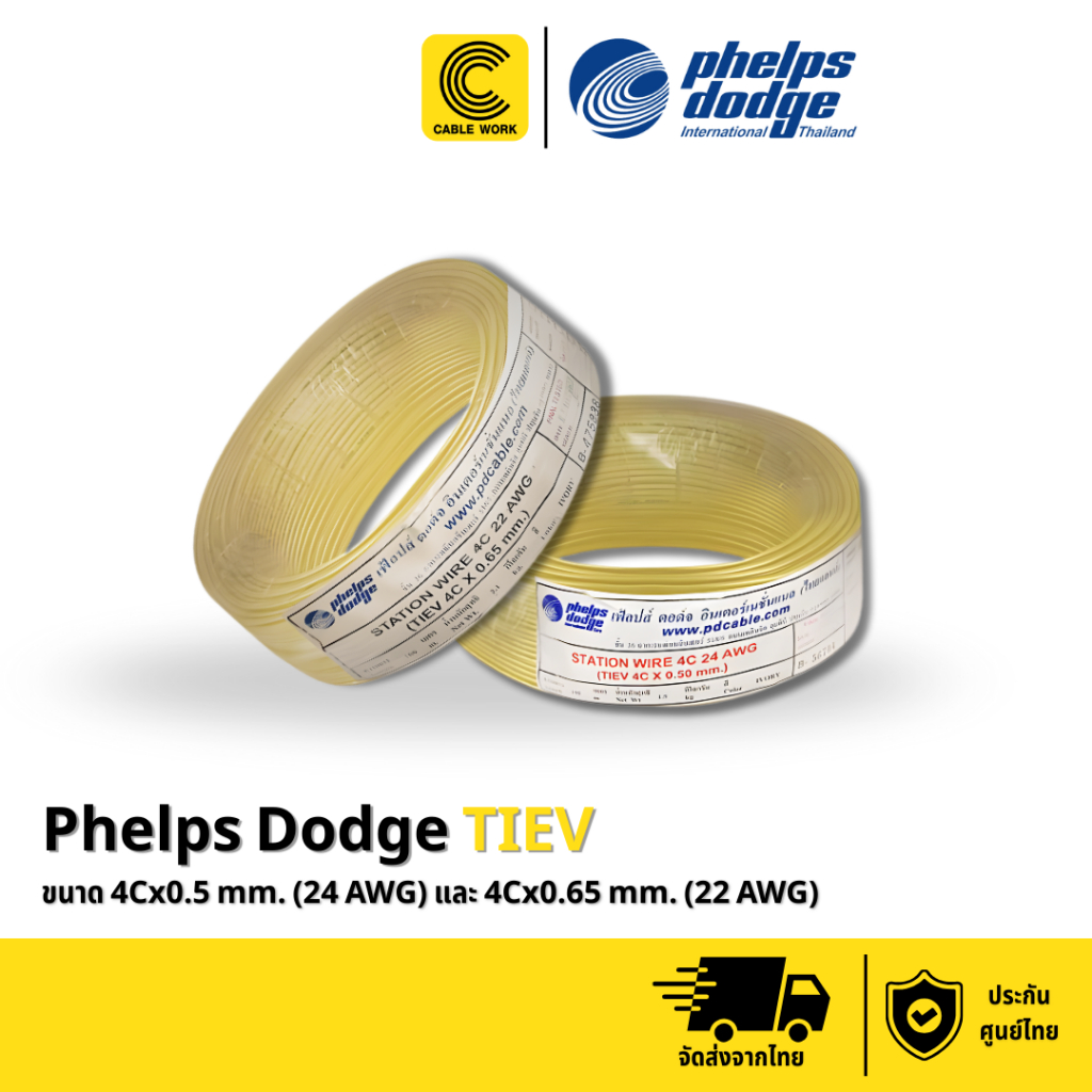 Phelps Dodge TIEV เฟลดอทสายโทรศัฟท์ภายใน ขนาด 4Cx0.5 mm. และ 4Cx0.65 mm. ประกัน 1 ปี ของแท้ มี มอก. (CABLE WORK)