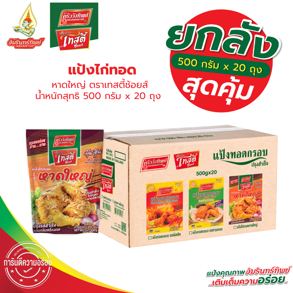 [ยกลัง]แป้งไก่ทอดหาดใหญ่ ขนาด 500*20 กรัม  (HatYai Fried Chicken Batter Mix Flour 500*20 g)