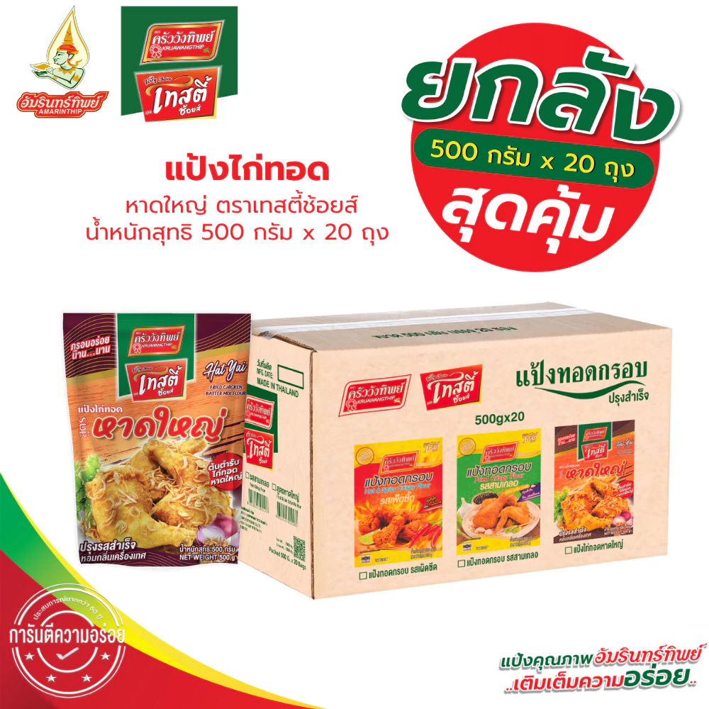 [ยกลัง]แป้งไก่ทอดหาดใหญ่ ขนาด 500*20 กรัม (HatYai Fried Chicken Batter Mix Flour 500*20 g)