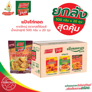 [ยกลัง]แป้งไก่ทอดหาดใหญ่ ขนาด 500*20 กรัม  (HatYai Fried Chi…