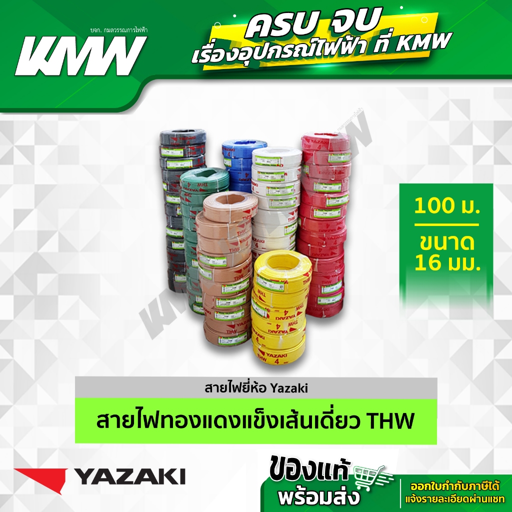 สายไฟ THW 16 ตร.มม.( สีเขียวแถบเหลือง, เหลือง, ดำ, ฟ้าอ่อน, แดง, น้ำตาล, เทา, เขียว, ขาว) ยี่ห้อ YAZ