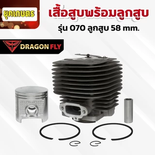 เสื้อสูบพร้อมลูกสูบ สำหรับเครื่องเลื่อย 070 ลูกสูบขนาด 58 mm. ทนทาน ตรงรุ่น (C-0019)