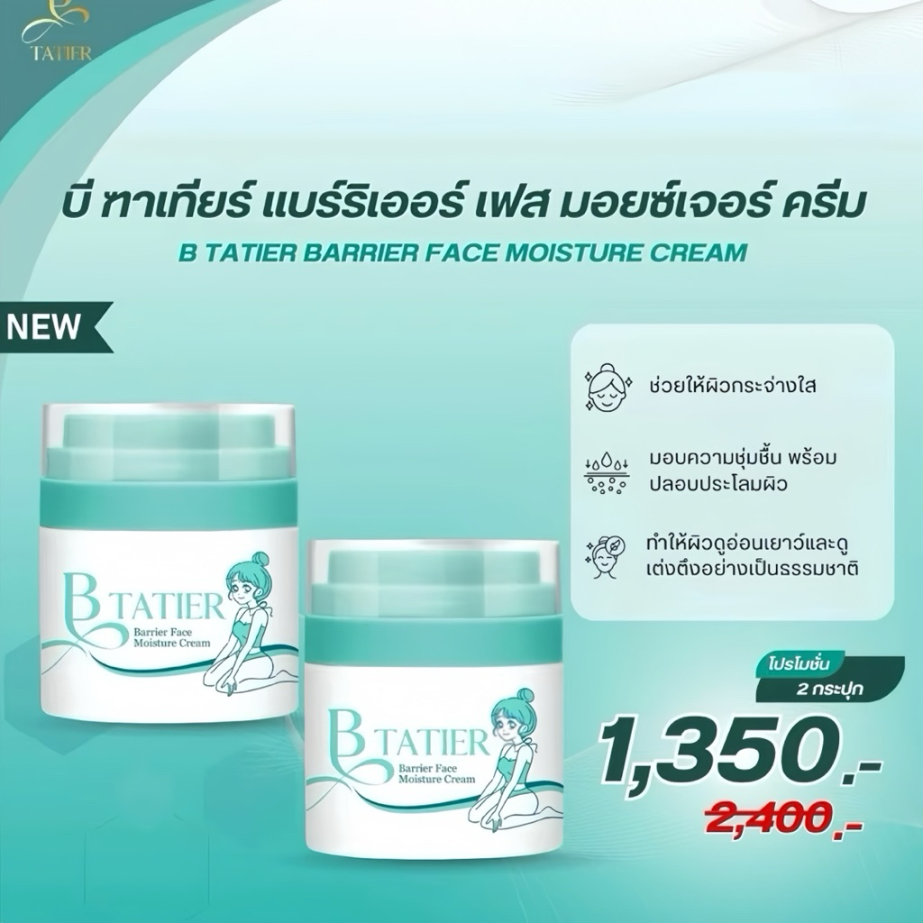 ครีมหน้าบีฑาเทียร์ มอยซ์เจอไรซ์เซอร์ 2 กระปุก ( 1 ปุก 50 ml.)