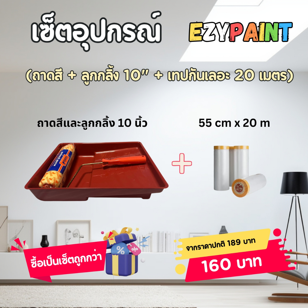 EzyPaint เซ็ตอุปกรณ์สำหรับทาสี ถาดสี + ลูกกลิ้งทาสี 10 นิ้ว + เทปพลาสติกกันสีเลอะยาว 20 เมตร