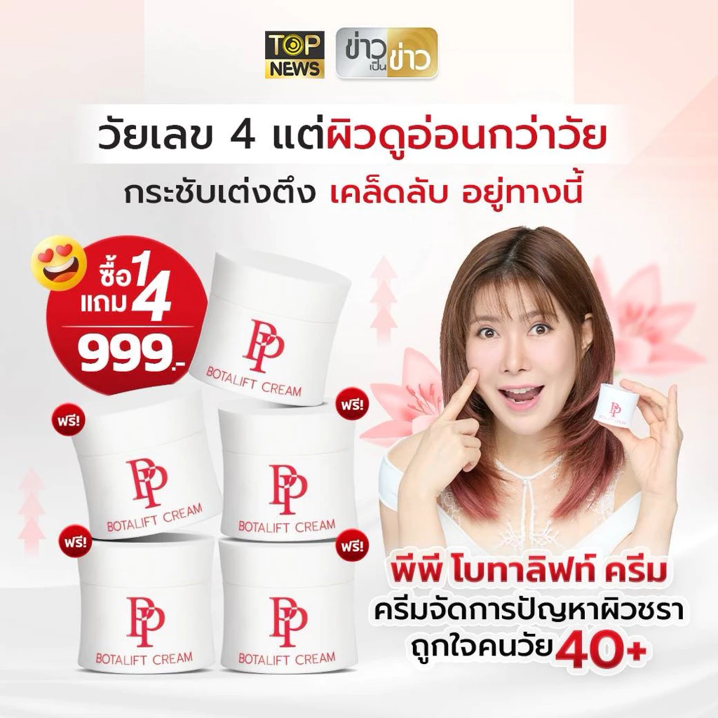 PP Botalift Cream ครีมอาตุ่ย ริ้วรอย ผิวหย่อนคล้อย ไม่กระชับ มีจุดด่างดำ ฝ้ากระ (PP 5 )