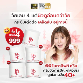 PP Botalift Cream ครีมอาตุ่ย ริ้วรอย ผิวหย่อนคล้อย ไม่กระชับ มีจุดด่างดำ ฝ้ากระ (PP 5 )