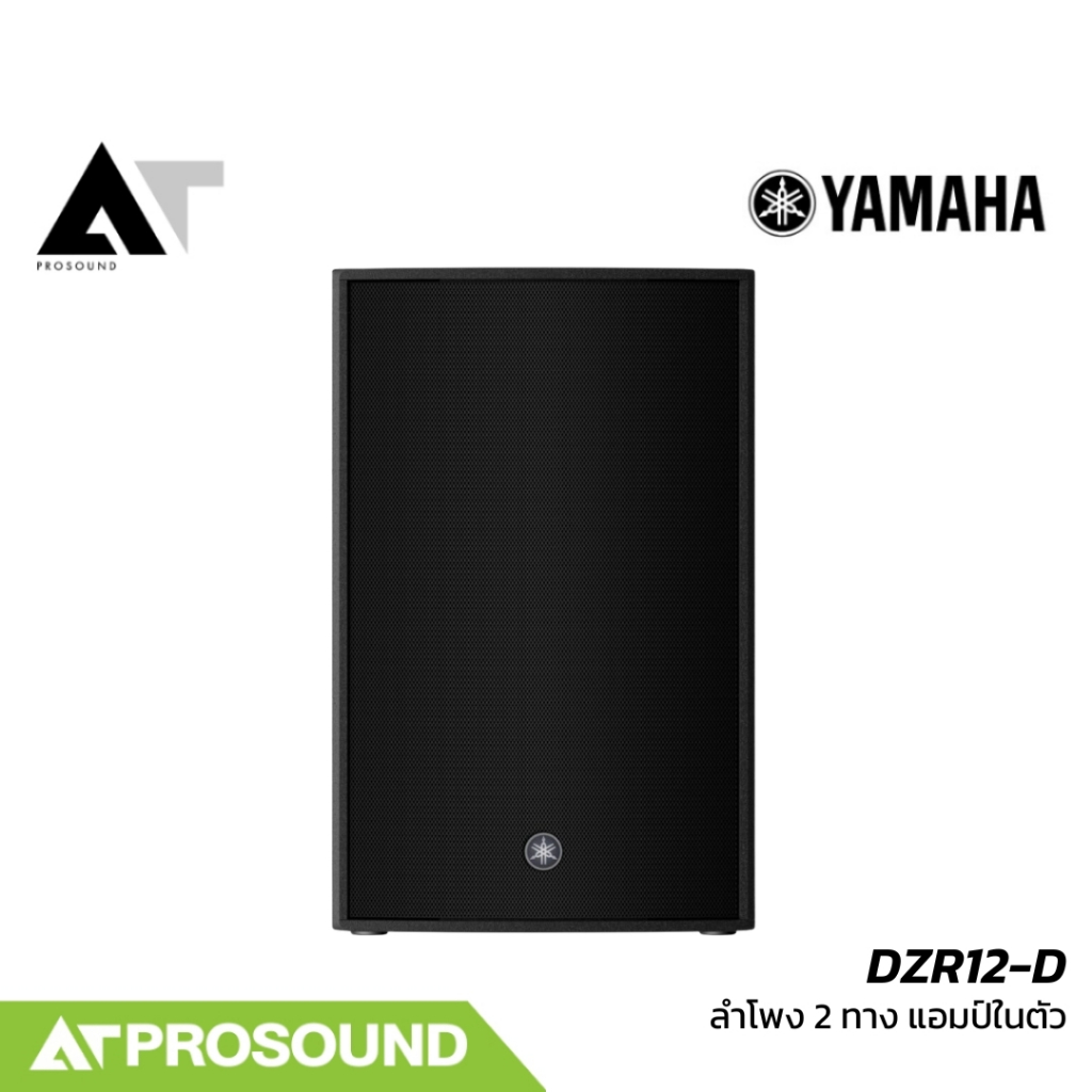 YAMAHA DZR12-D ลำโพงแอคทีฟ 12 นิ้ว รองรับ Dante สำหรับงานระบบมืออาชีพ AT Prosound