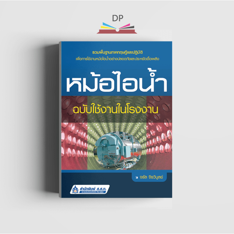 หม้อไอน้ำ ฉบับใช้งานในโรงงาน (พิมพ์ตามคำสั่งซื้อ) 2970000014490