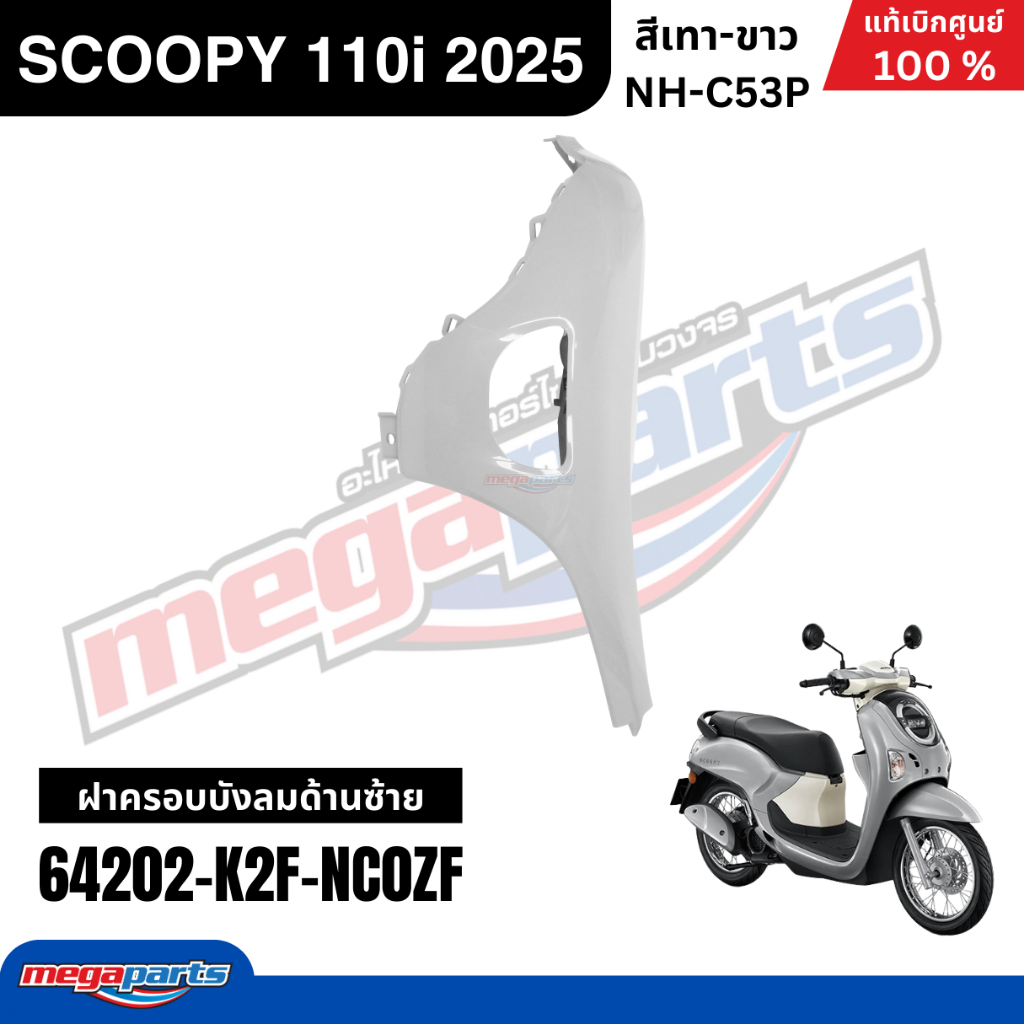 ชุดสีทั้งคัน HONDA SCOOPY 110i 2025 สีเทา-ขาว รหัสสี NH-C53P สกู๊ปปี้ แท้เบิกศูนย์ฮอนด้า (Megaparts Store) ราคา ถูกที่สุด ดีลบีเคเค แกลเลอรีภาพที่ 6
