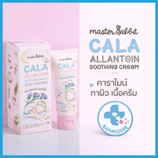 ครีมบำรุงผิวเด็กผสมคาลาไมน์ มาสเตอร์แรบบิท คาร่า อัลลานโทอิน…