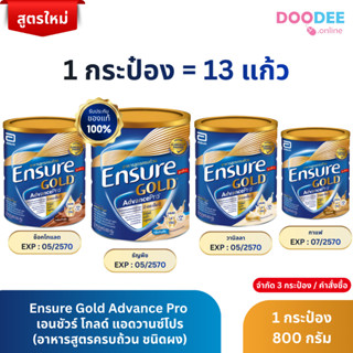 นมผงเอนชัวร์ โกลด์ แอดวานซ์โปร Ensure Gold Advance Pro อาหาร…