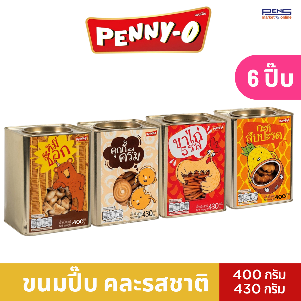 *เลือก 6 ปี๊บPenny-O เพนนีโอ ขนมปี๊ป คุกกี้ไส้ครีม,กะทิสับปะรด,ขาไก่,หมีช็อกโกแลต