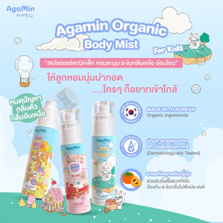 AgaMin อากามิน Organic Body Mist สเปรย์ออร์แกนิคเด็ก ระงับกลิ่นเหงื่อ ให้ลูกหอมน่ากอด