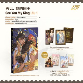 Sensebook การ์ตูน 再见, 我的国王 (See You My King) เล่ม 1 **พร้อมข…