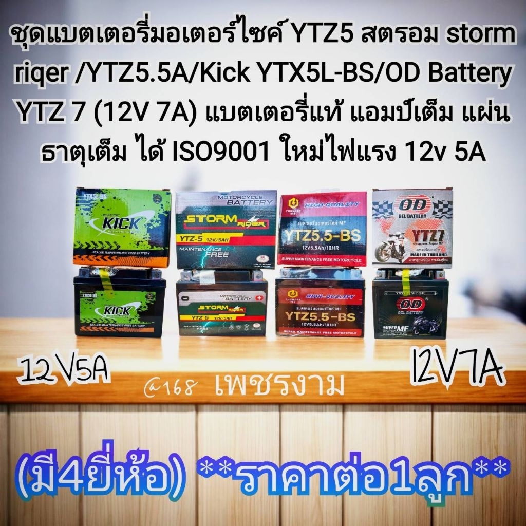 แบตเตอรี่ แห้ง YTZ5 สตรอม storm /YTZ5.5A/Kick YTX5L-BS/OD Battery YTZ 7(12V 7A)ใหม่ไฟแรง12v5A (มี4ยี